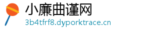 小廉曲谨网